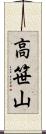 高笹山 Scroll
