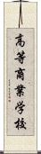 高等商業学校 Scroll