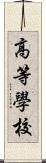 高等學校 Scroll