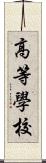 高等學校 Scroll