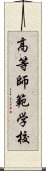 高等師範学校 Scroll