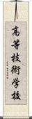 高等技術学校 Scroll