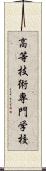 高等技術専門学校 Scroll