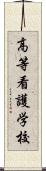 高等看護学校 Scroll