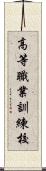 高等職業訓練校 Scroll