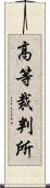 高等裁判所 Scroll