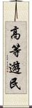 高等遊民 Scroll