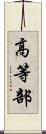 高等部 Scroll
