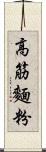 高筋麵粉 Scroll