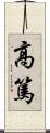 高篤 Scroll