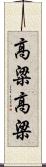 高粱 Scroll