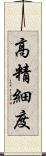 高精細度 Scroll