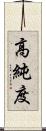 高純度 Scroll