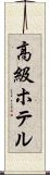 高級ホテル Scroll