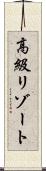 高級リゾート Scroll