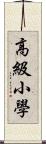 高級小學 Scroll