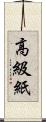 高級紙 Scroll
