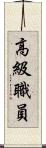 高級職員 Scroll