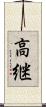 高継 Scroll