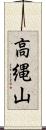高縄山 Scroll