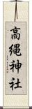 高縄神社 Scroll