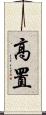 高置 Scroll