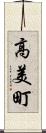 高美町 Scroll