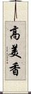 高美香 Scroll