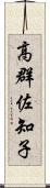 高群佐知子 Scroll