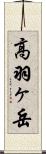 高羽ヶ岳 Scroll
