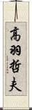 高羽哲夫 Scroll