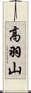 高羽山 Scroll