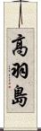高羽島 Scroll
