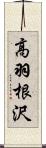 高羽根沢 Scroll