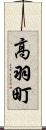 高羽町 Scroll