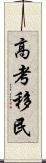 高考移民 Scroll