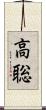 高聡 Scroll