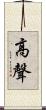 高聲 Scroll