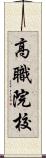 高職院校 Scroll