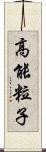 高能粒子 Scroll