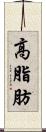 高脂肪 Scroll