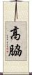 高脇 Scroll