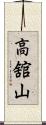 高舘山 Scroll