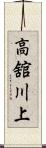高舘川上 Scroll