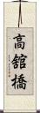 高舘橋 Scroll