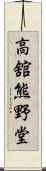 高舘熊野堂 Scroll