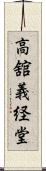 高舘義経堂 Scroll