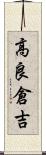 高良倉吉 Scroll