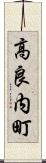 高良内町 Scroll