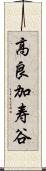 高良加寿谷 Scroll